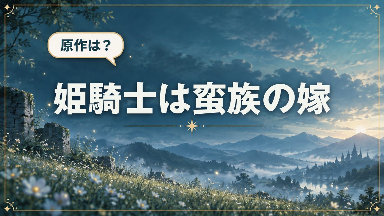 姫騎士は蛮族の嫁｜原作は？