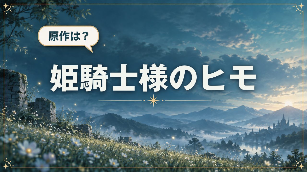 姫騎士様のヒモ｜原作は？