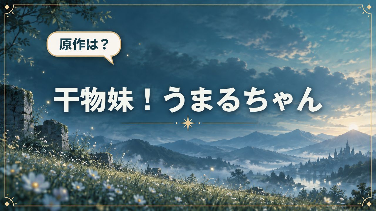 干物妹!うまるちゃん|原作は?