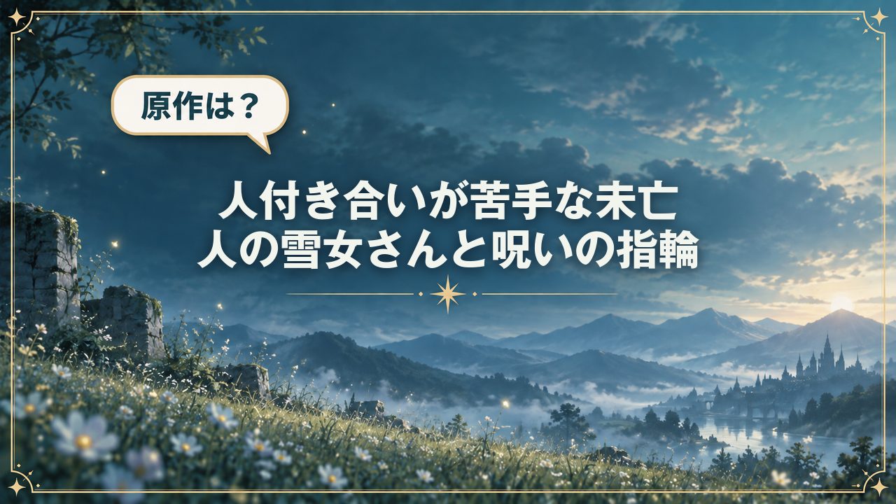 人付き合いが苦手な未亡人の雪女さんと呪いの指輪｜原作は？