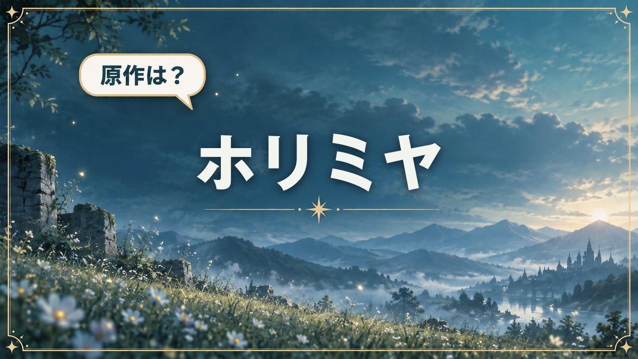 ホリミヤ|原作は?