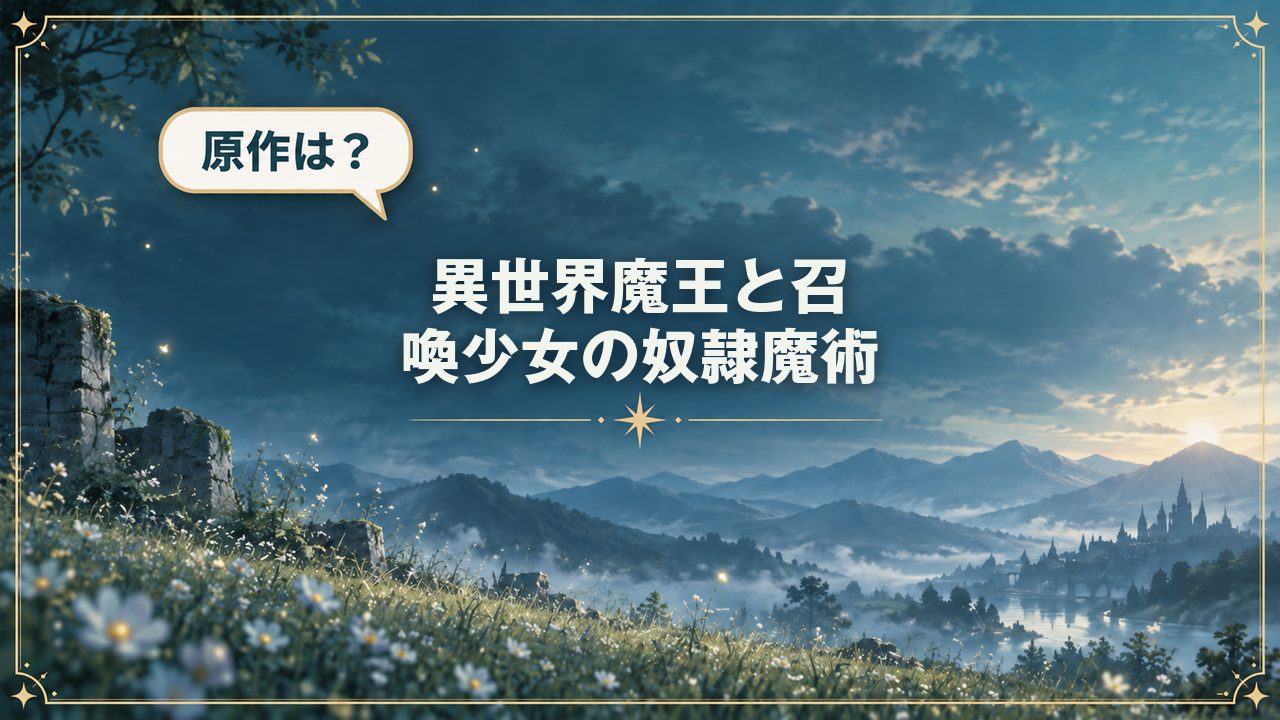 異世界魔王と召喚少女の奴隷魔術｜原作は？
