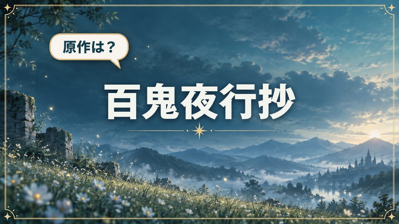 百鬼夜行抄｜原作は？