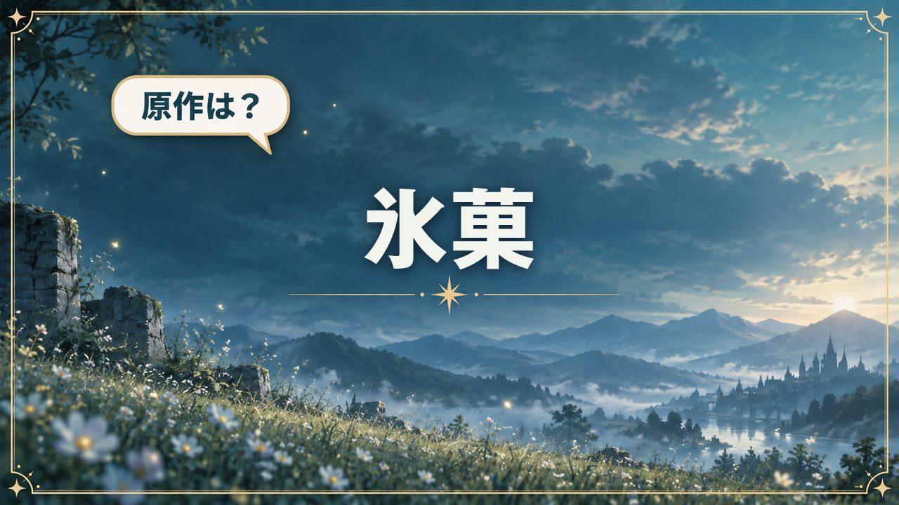 氷菓｜原作は？