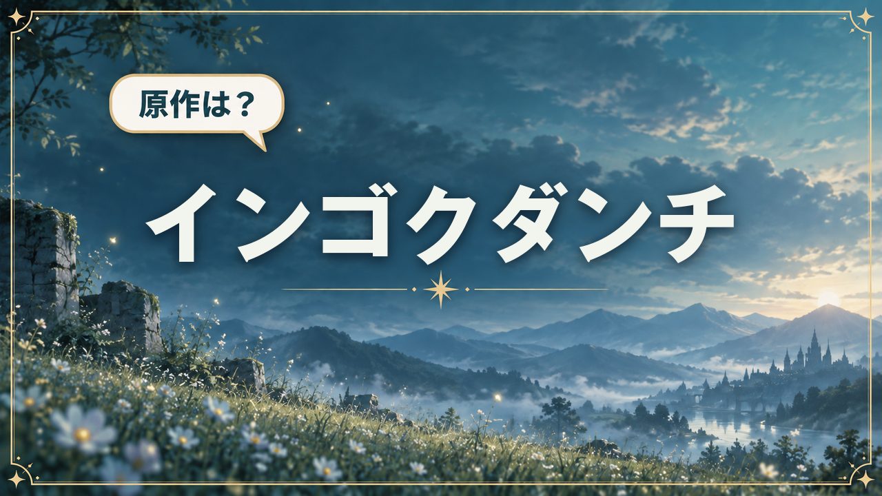 インゴクダンチ｜原作は？