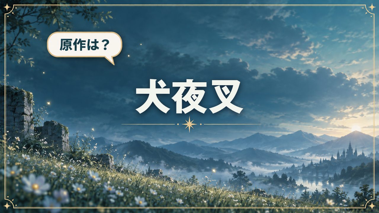 犬夜叉｜原作は？