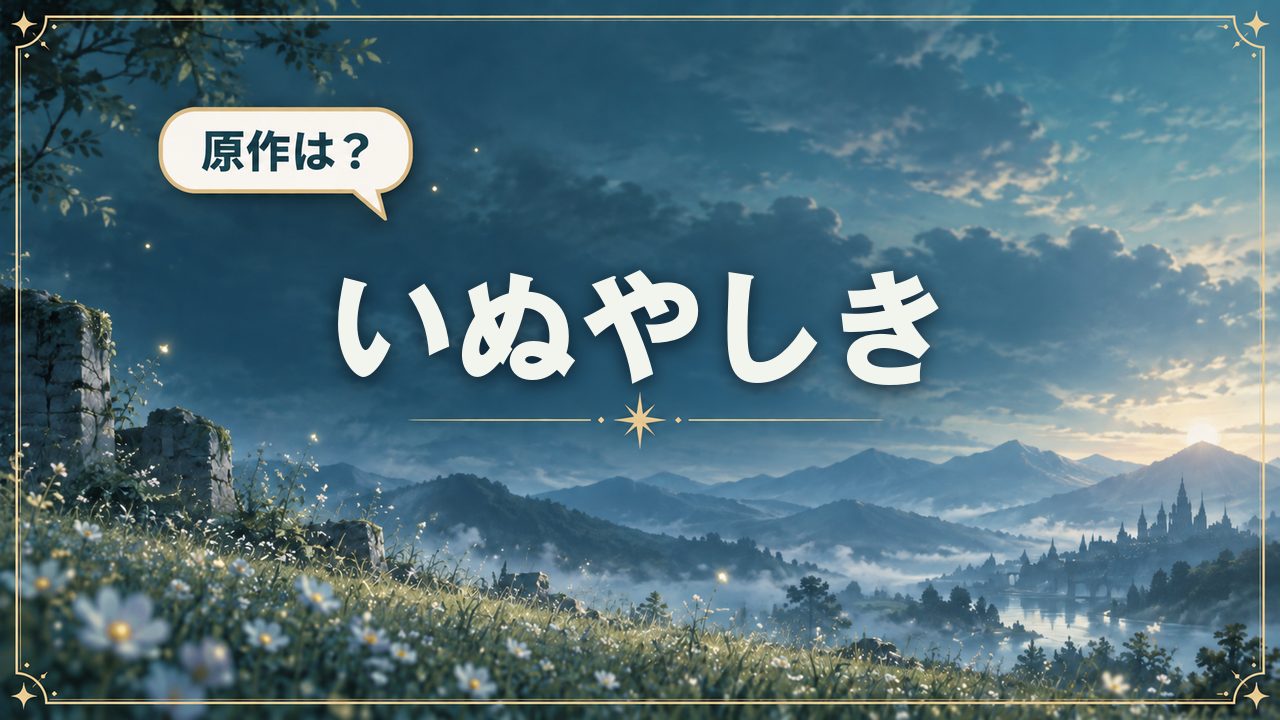 いぬやしき｜原作は？