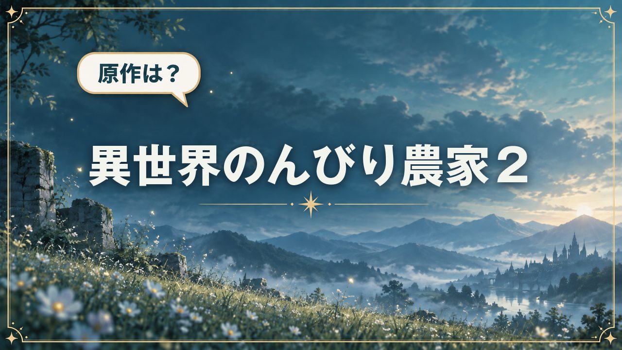 異世界のんびり農家２｜原作は？