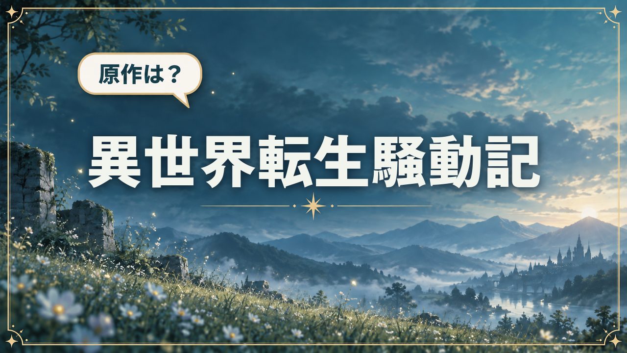 異世界転生騒動記｜原作は？