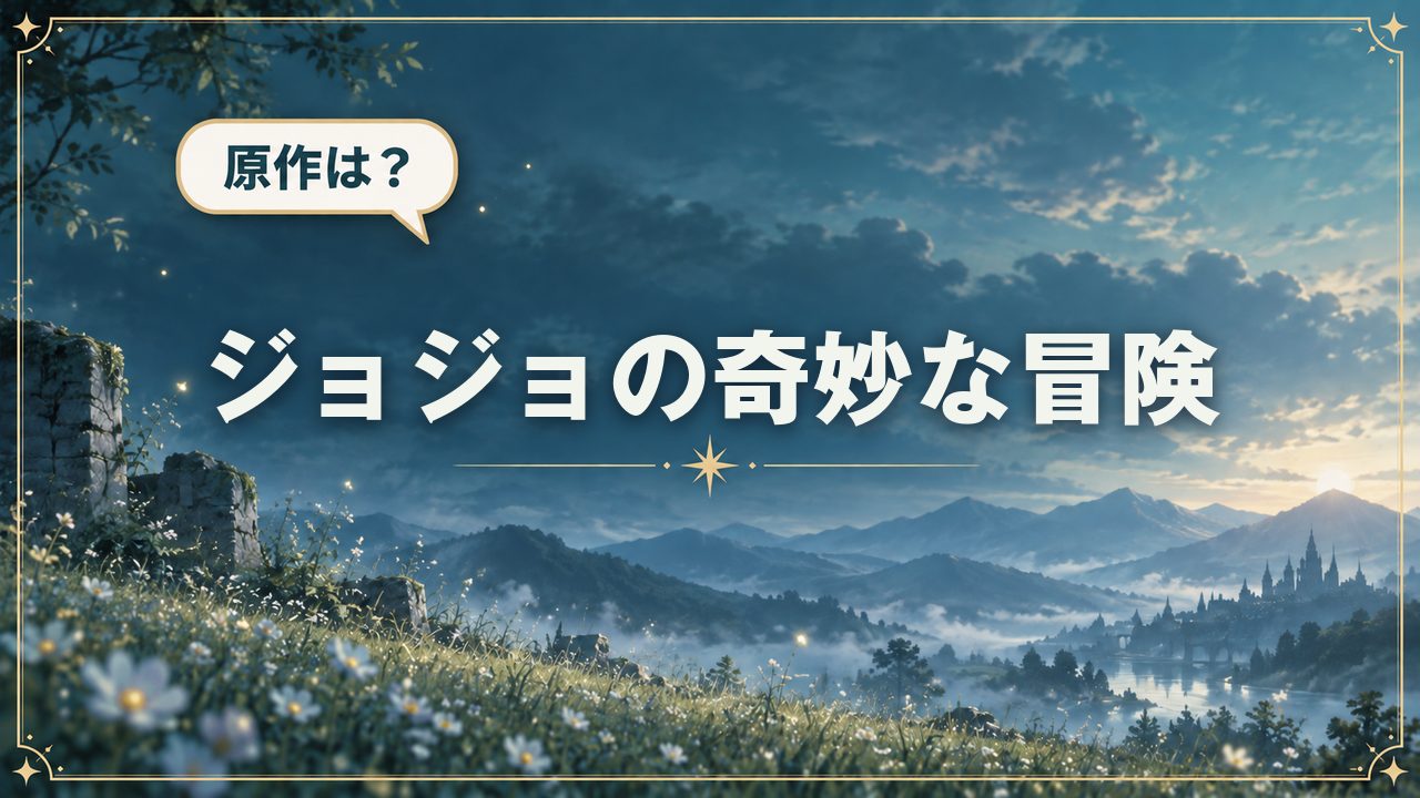 ジョジョの奇妙な冒険｜原作は？