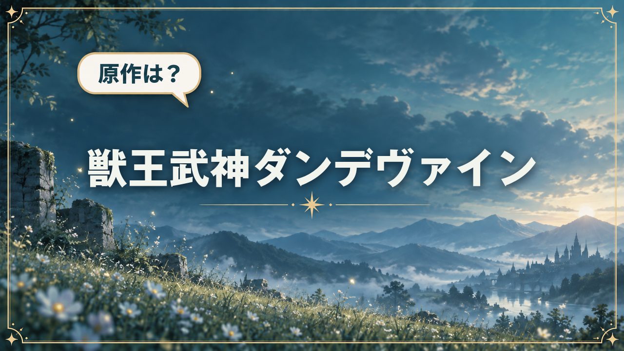 獣王武神ダンデヴァイン｜原作は？