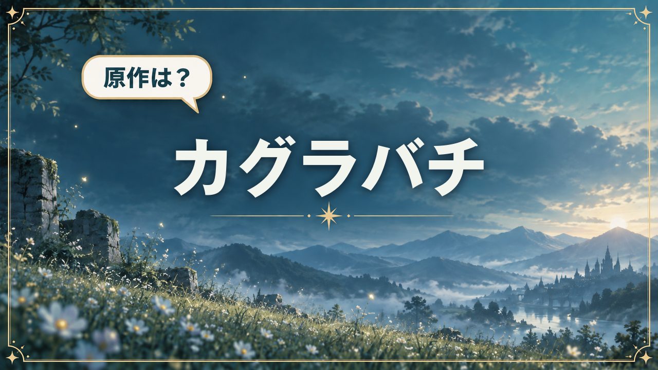 カグラバチ｜原作は？