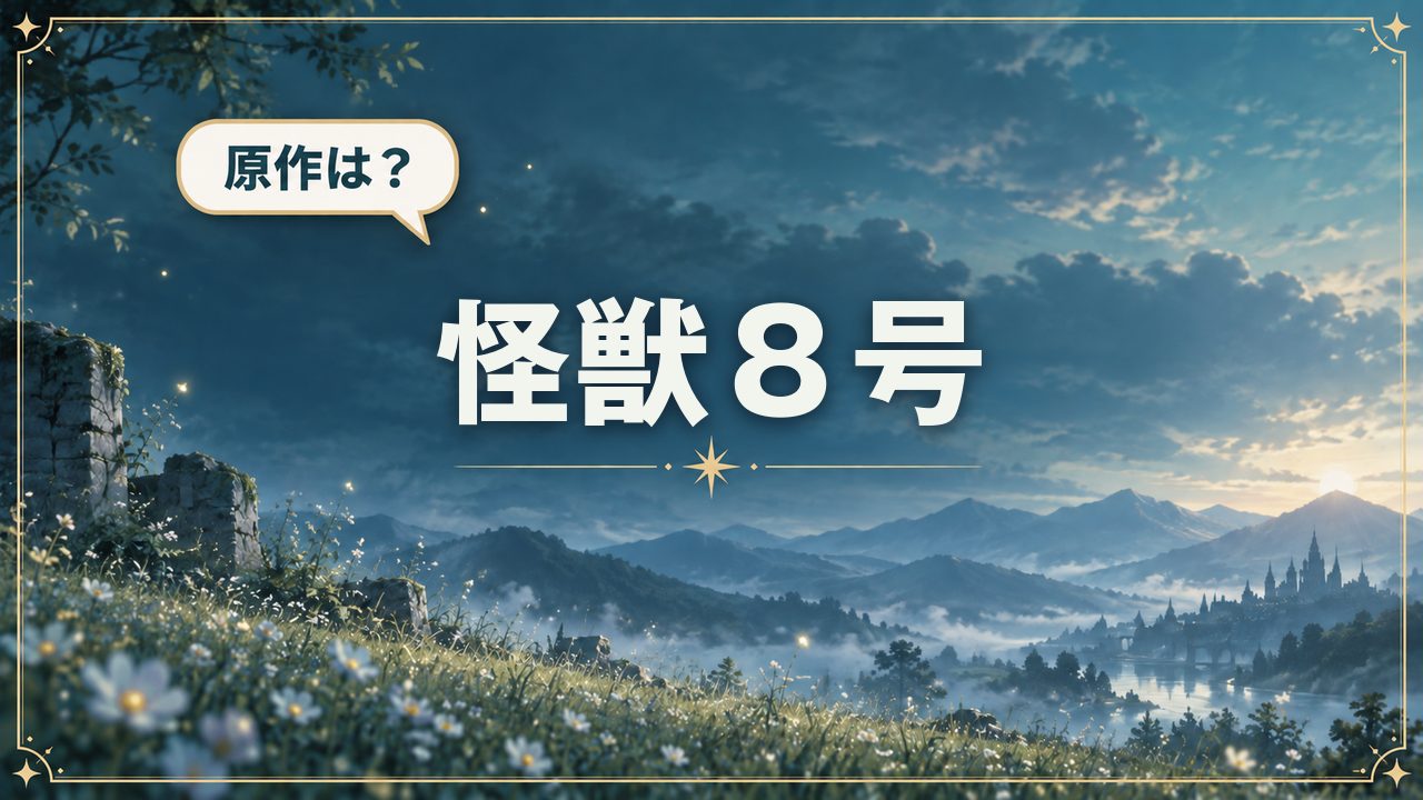 怪獣８号｜原作は？