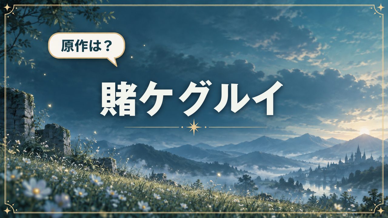 賭ケグルイ|原作は?
