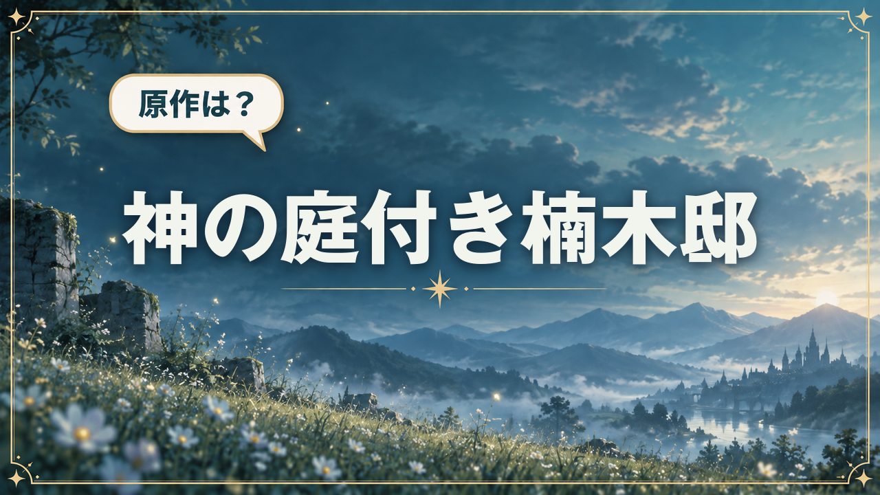 神の庭付き楠木邸｜原作は？