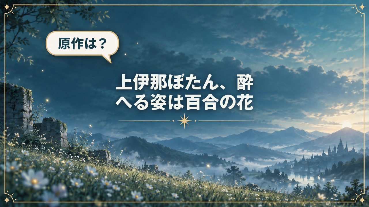 上伊那ぼたん、酔へる姿は百合の花｜原作は？