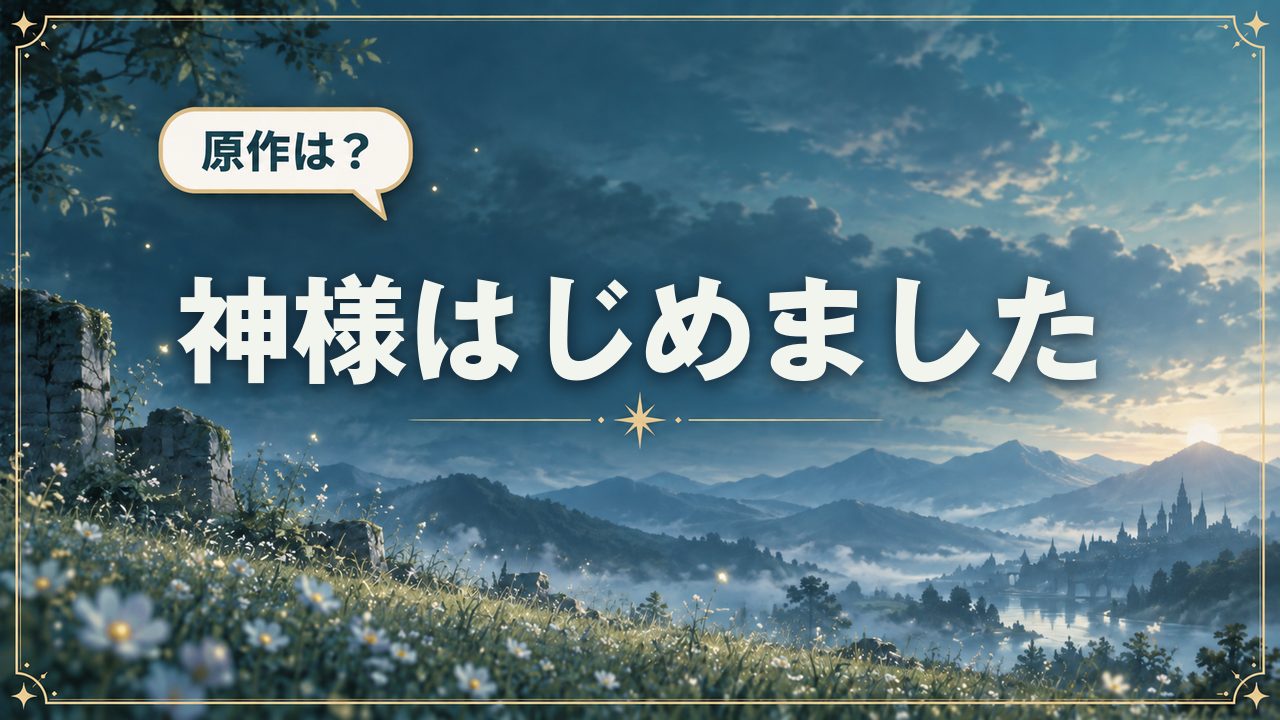 神様はじめました｜原作は？
