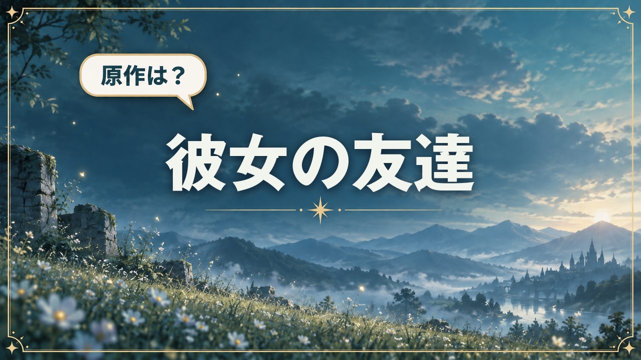 彼女の友達|原作は?