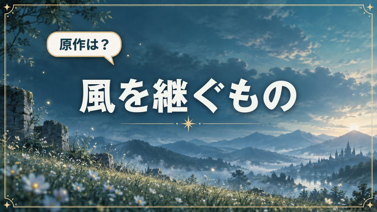風を継ぐもの|原作は?