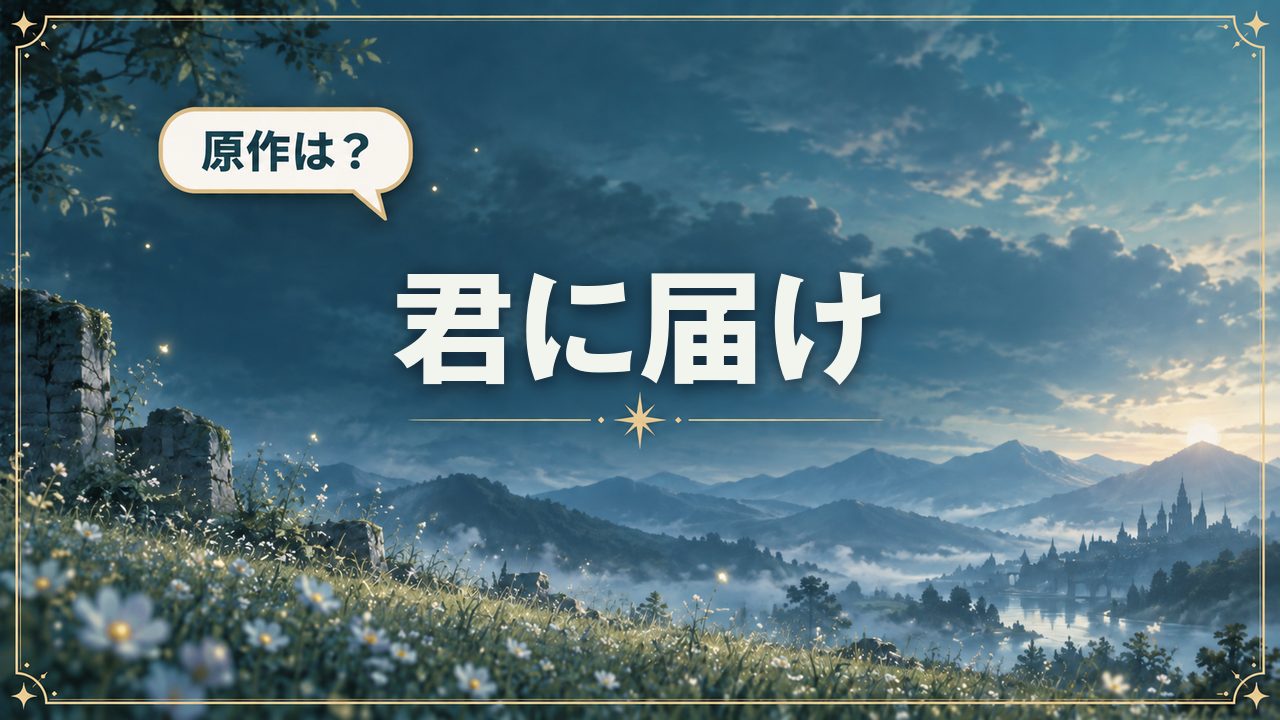 君に届け|原作は?