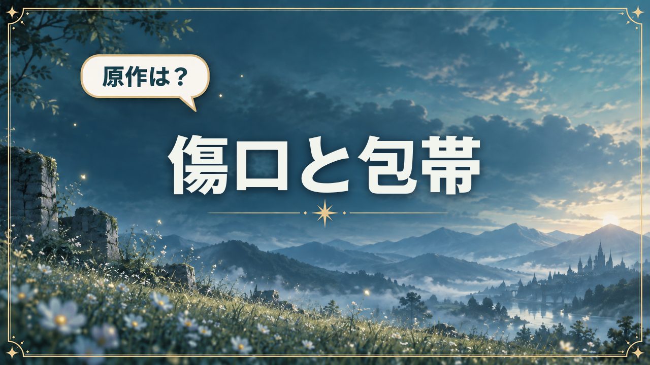 傷口と包帯｜原作は？