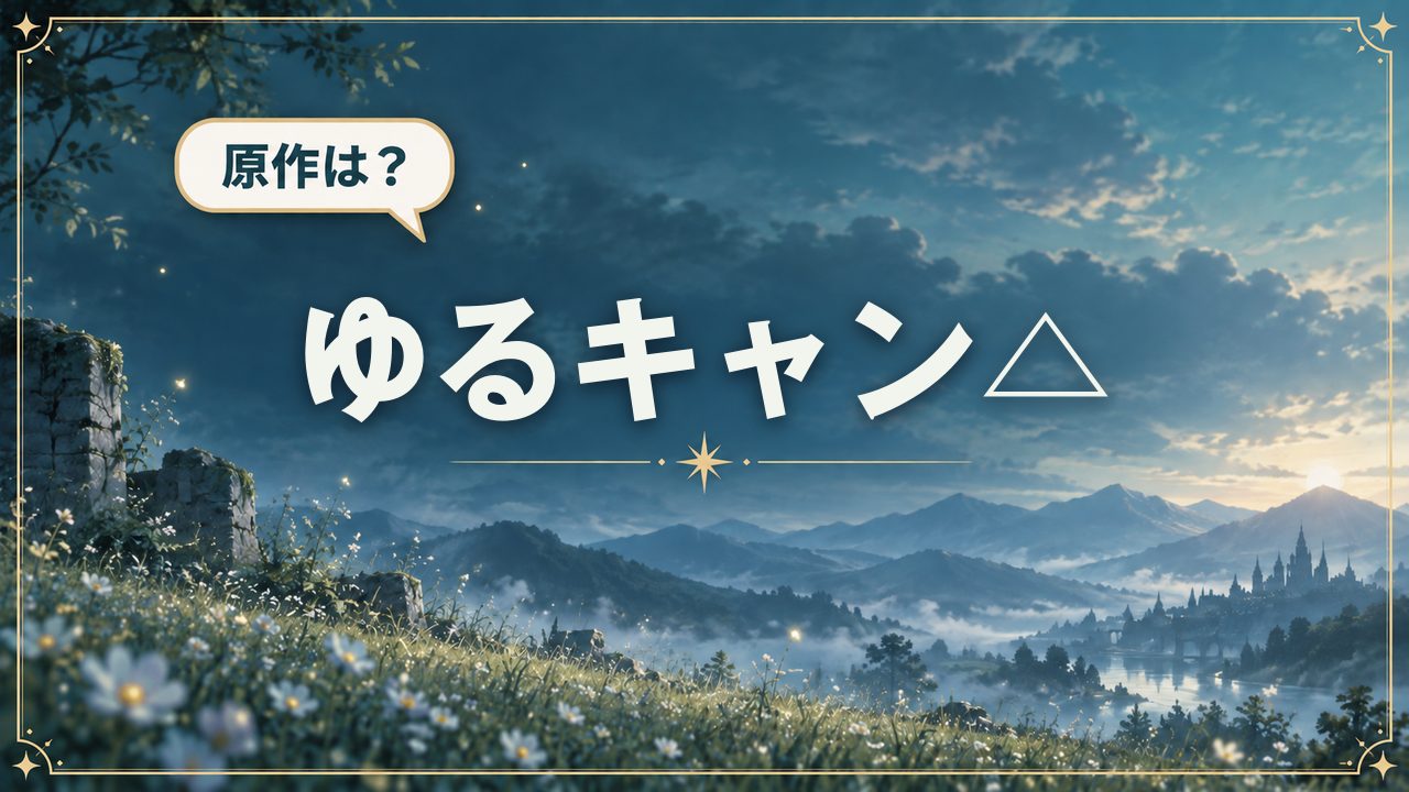 ゆるキャン△｜原作は？