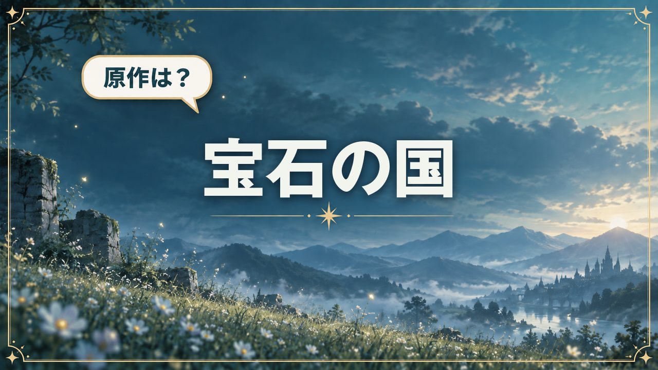 宝石の国｜原作は？