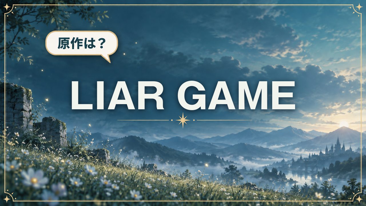 LIAR GAME｜原作は？