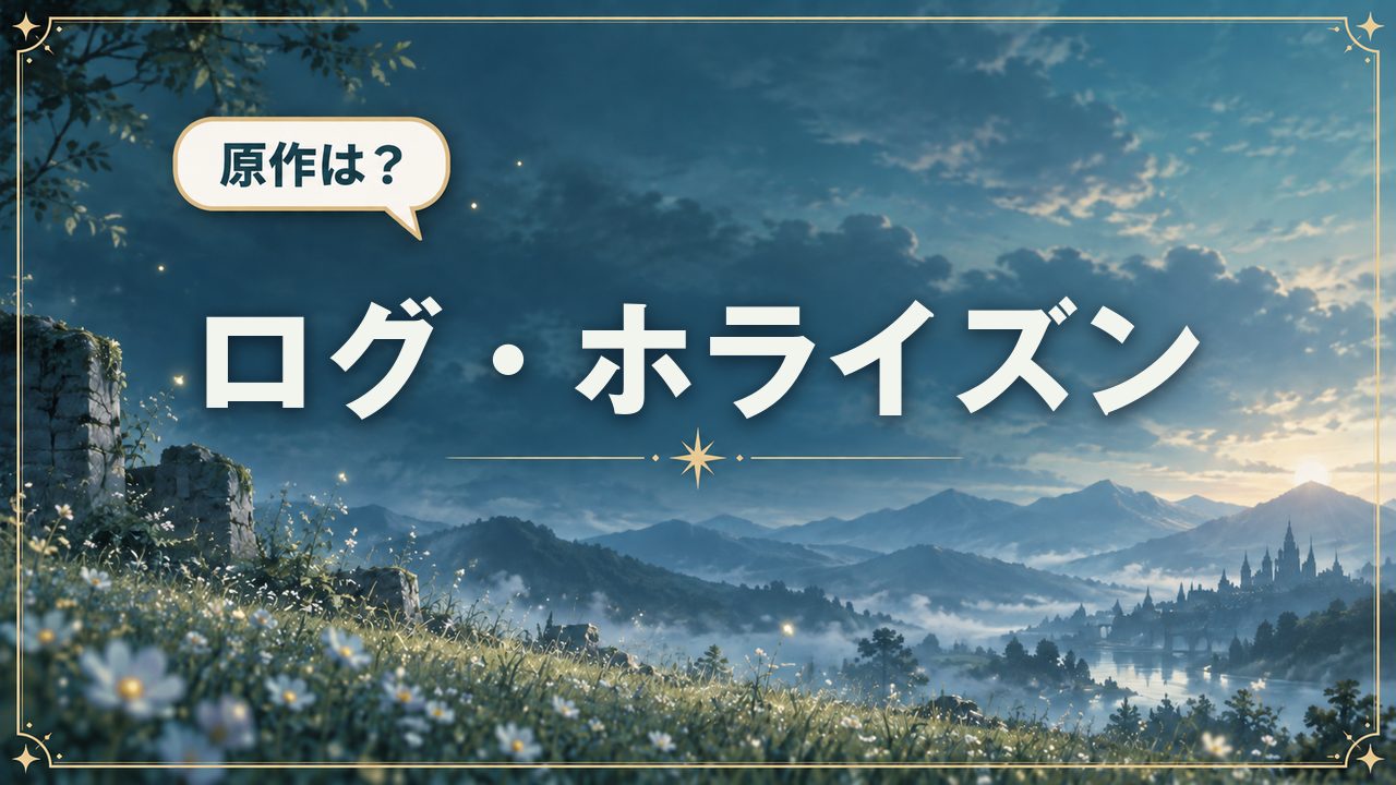 ログ・ホライズン|原作は?