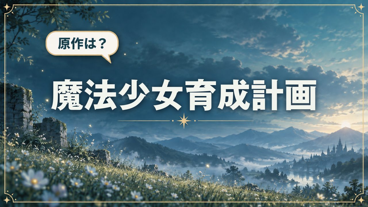 魔法少女育成計画|原作は?