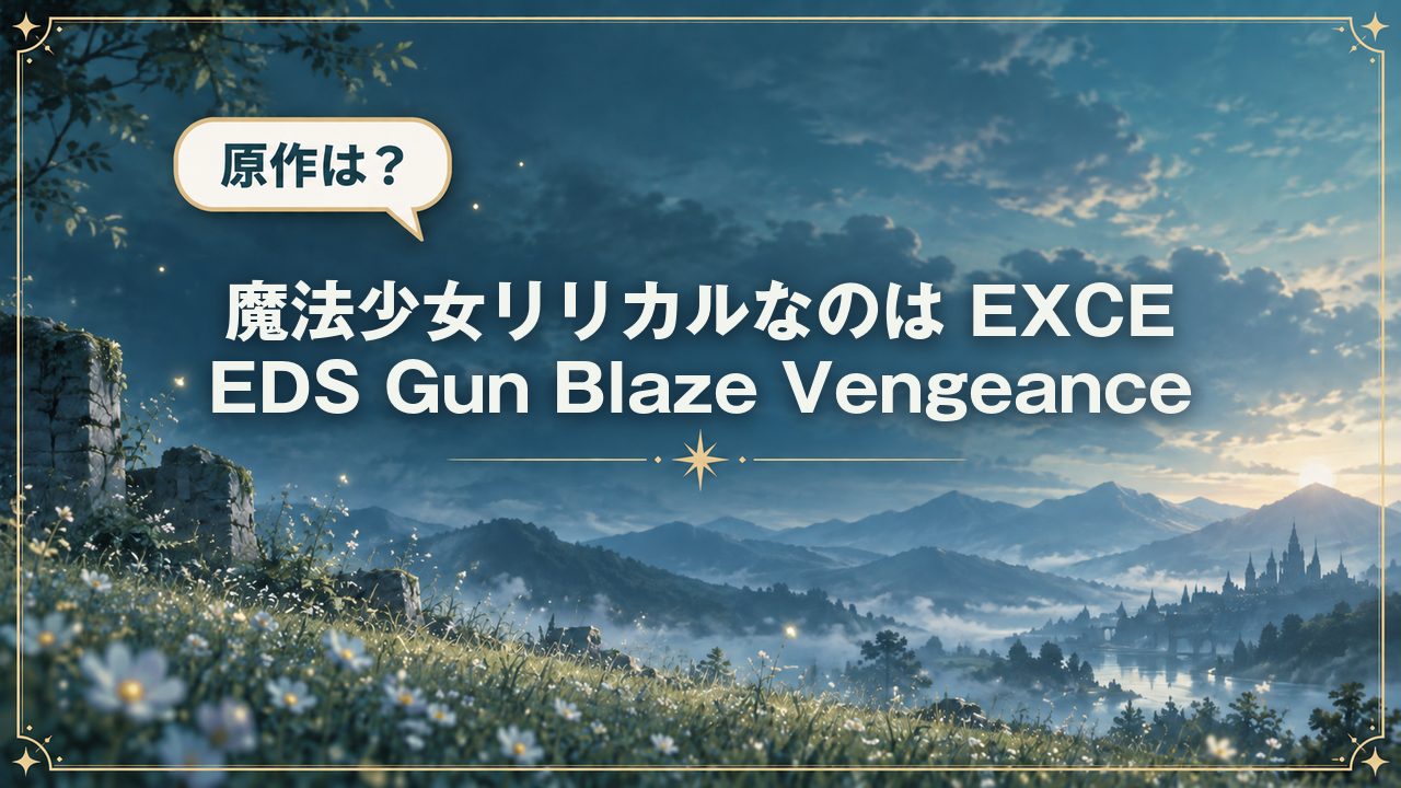 魔法少女リリカルなのは EXCEEDS Gun Blaze Vengeance｜原作は？