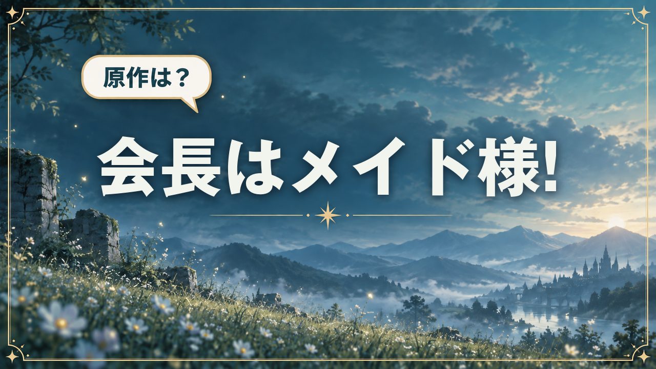 会長はメイド様!|原作は?