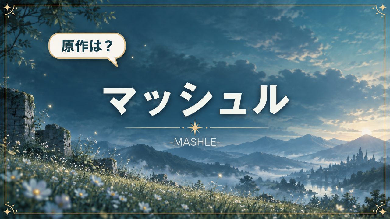 マッシュル-MASHLE-|原作は?