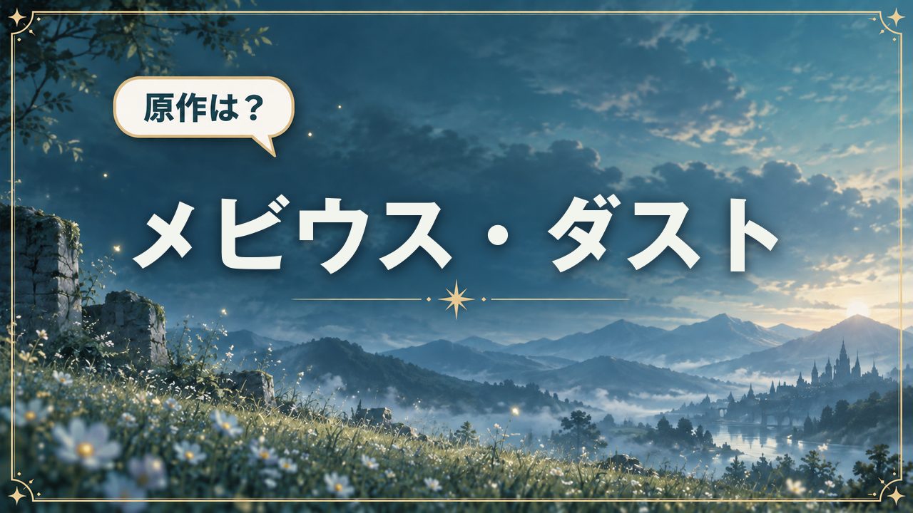 メビウス・ダスト|原作は?