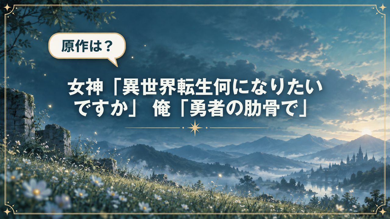 女神「異世界転生何になりたいですか」 俺「勇者の肋骨で」|原作は?