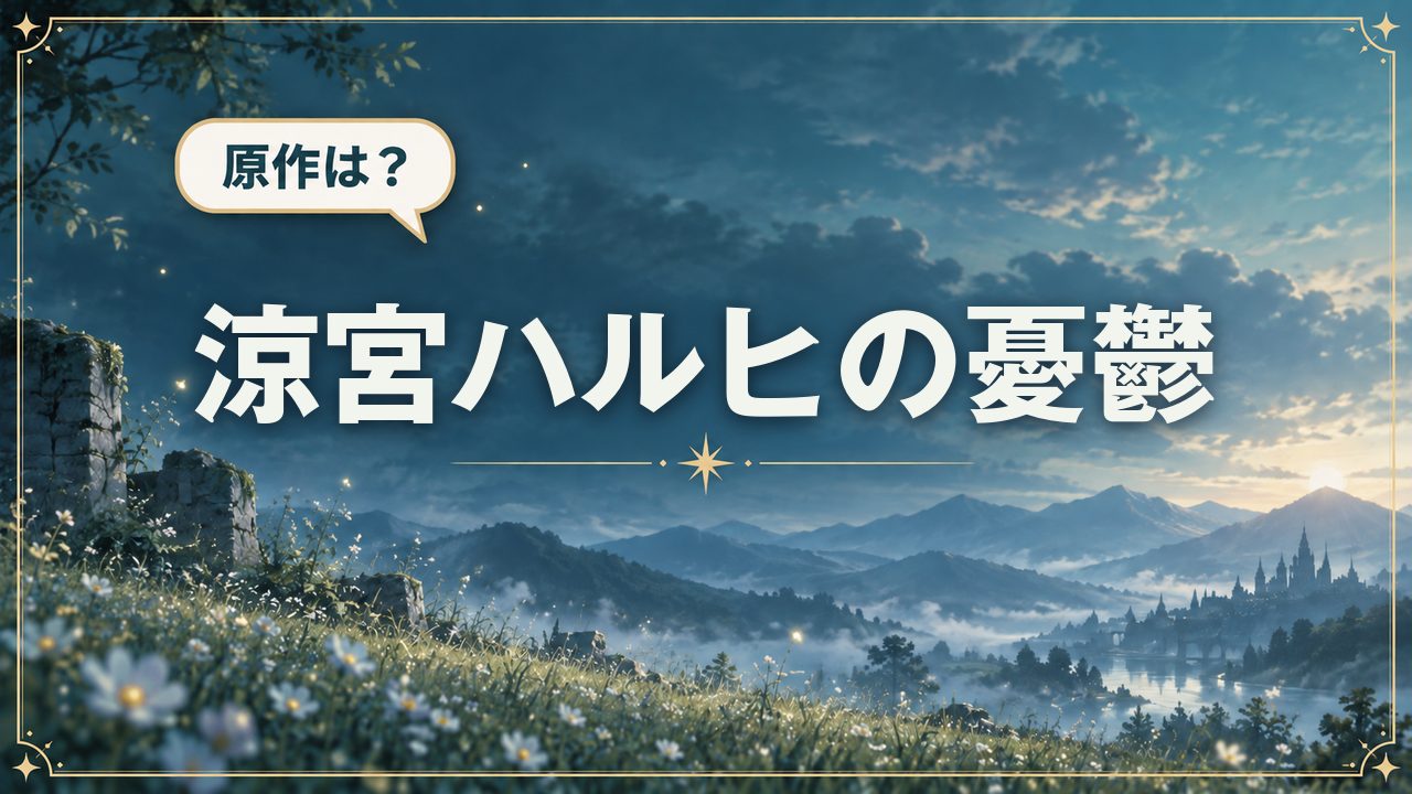 涼宮ハルヒの憂鬱｜原作は？