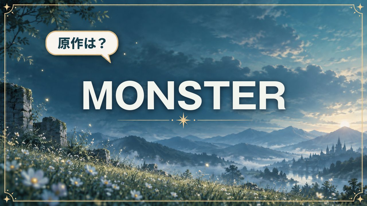 MONSTER｜原作は？