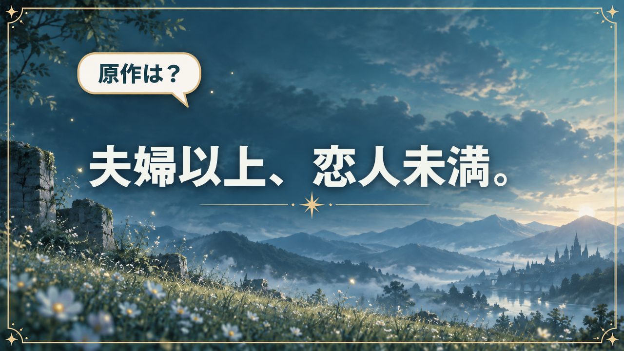 夫婦以上、恋人未満。|原作は?