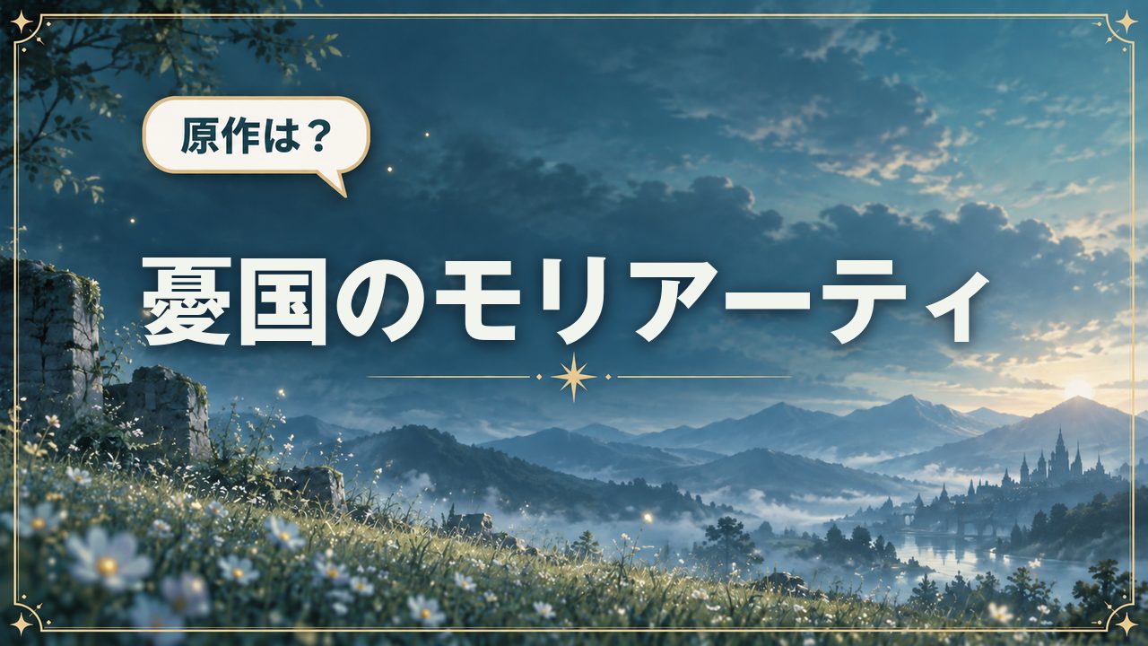 憂国のモリアーティ｜原作は？