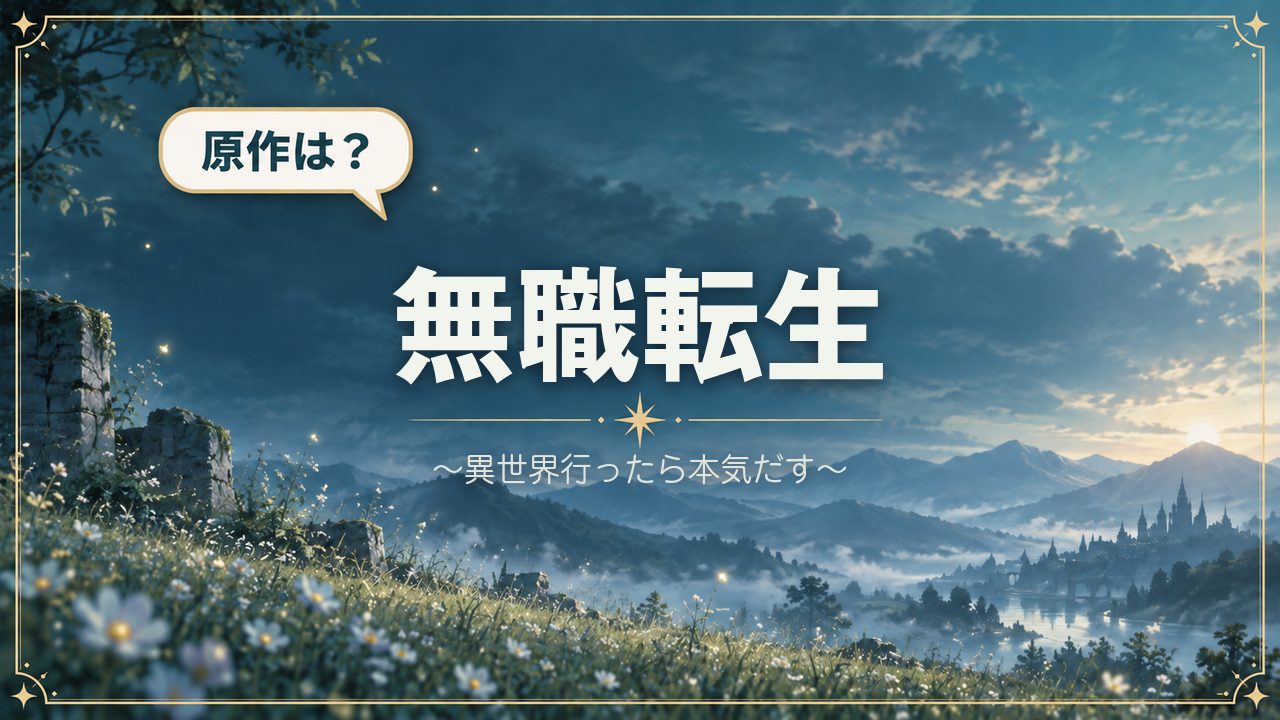 無職転生 ~異世界行ったら本気だす~|原作は?
