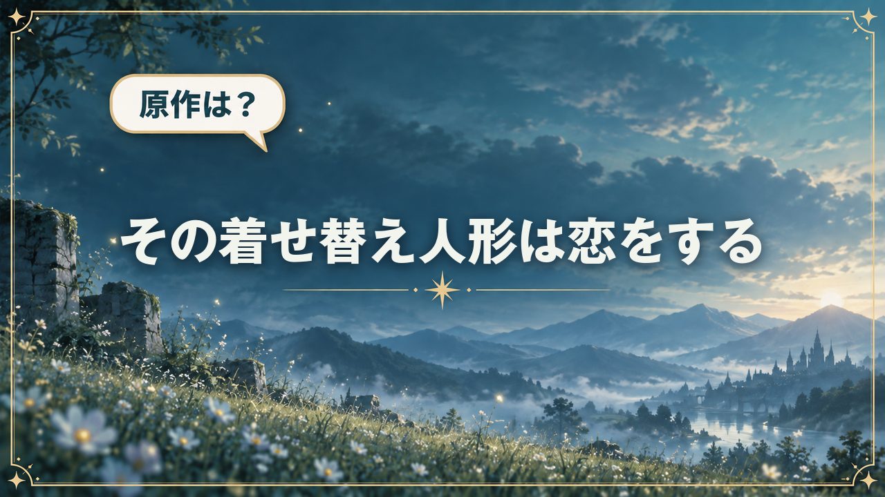 その着せ替え人形は恋をする｜原作は？