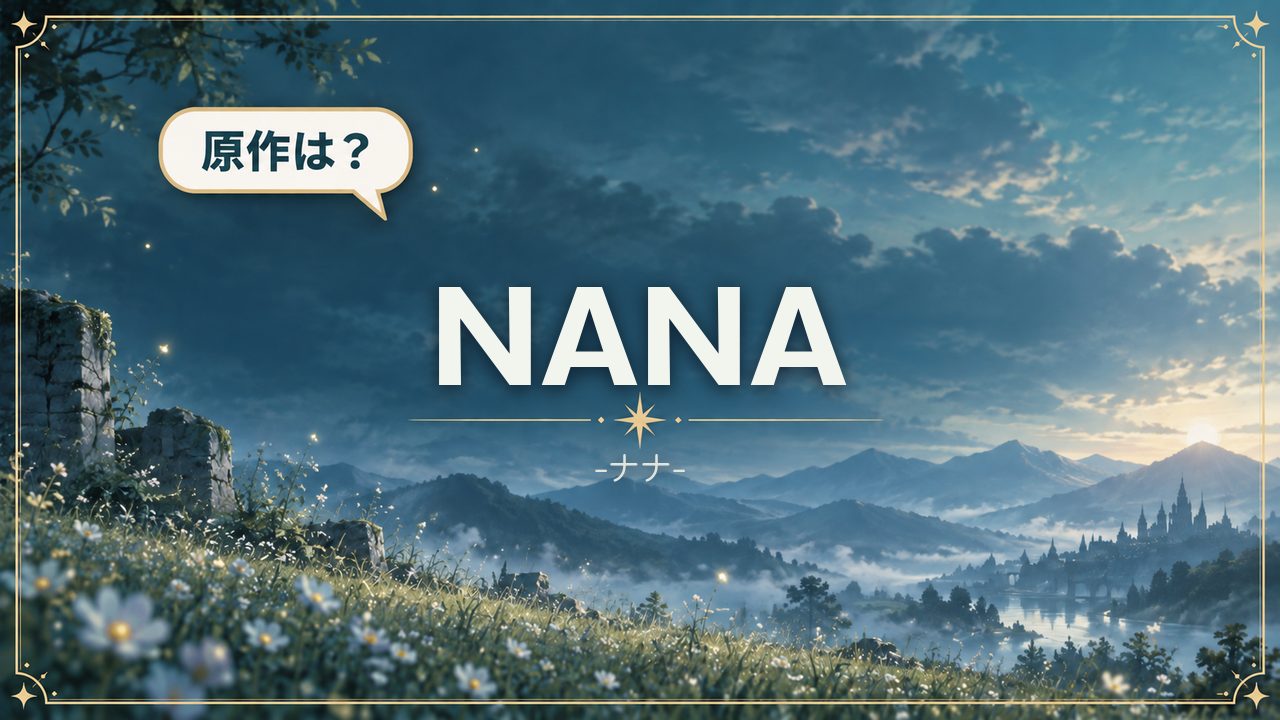 NANA-ナナ-｜原作は？