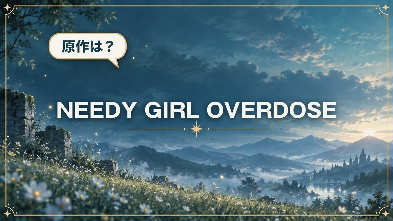 NEEDY GIRL OVERDOSE|原作は?