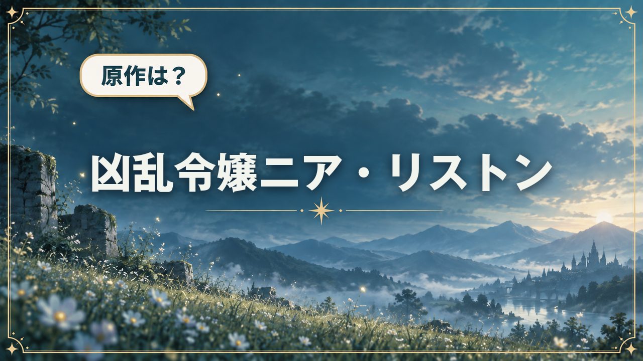 凶乱令嬢ニア・リストン|原作は?