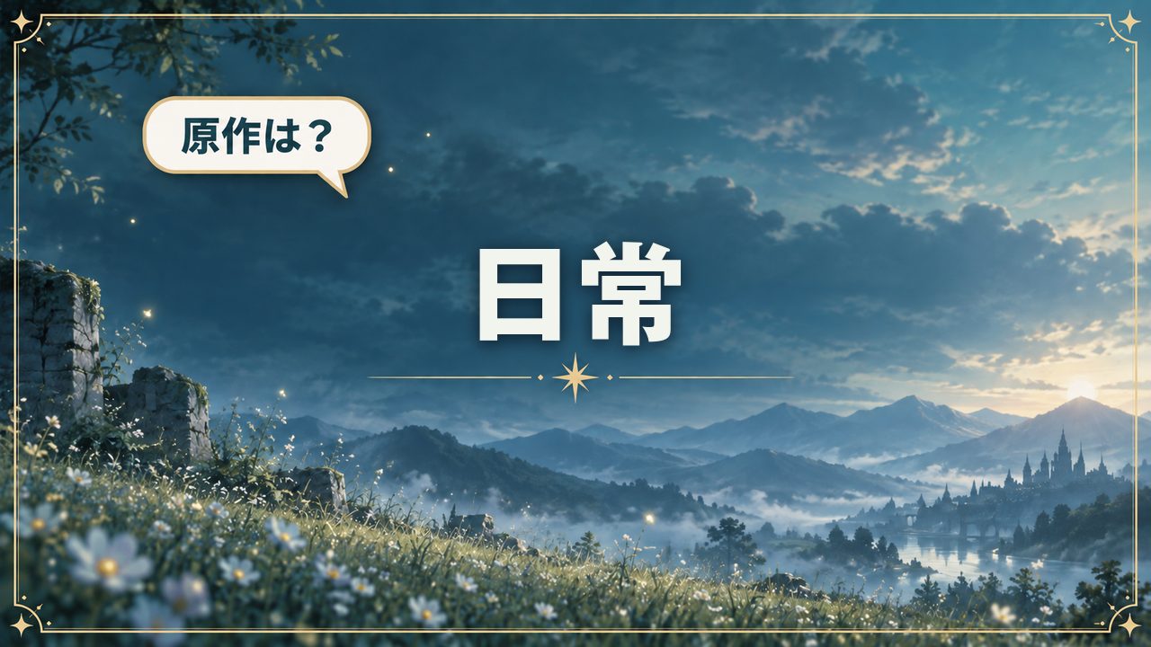 日常｜原作は？