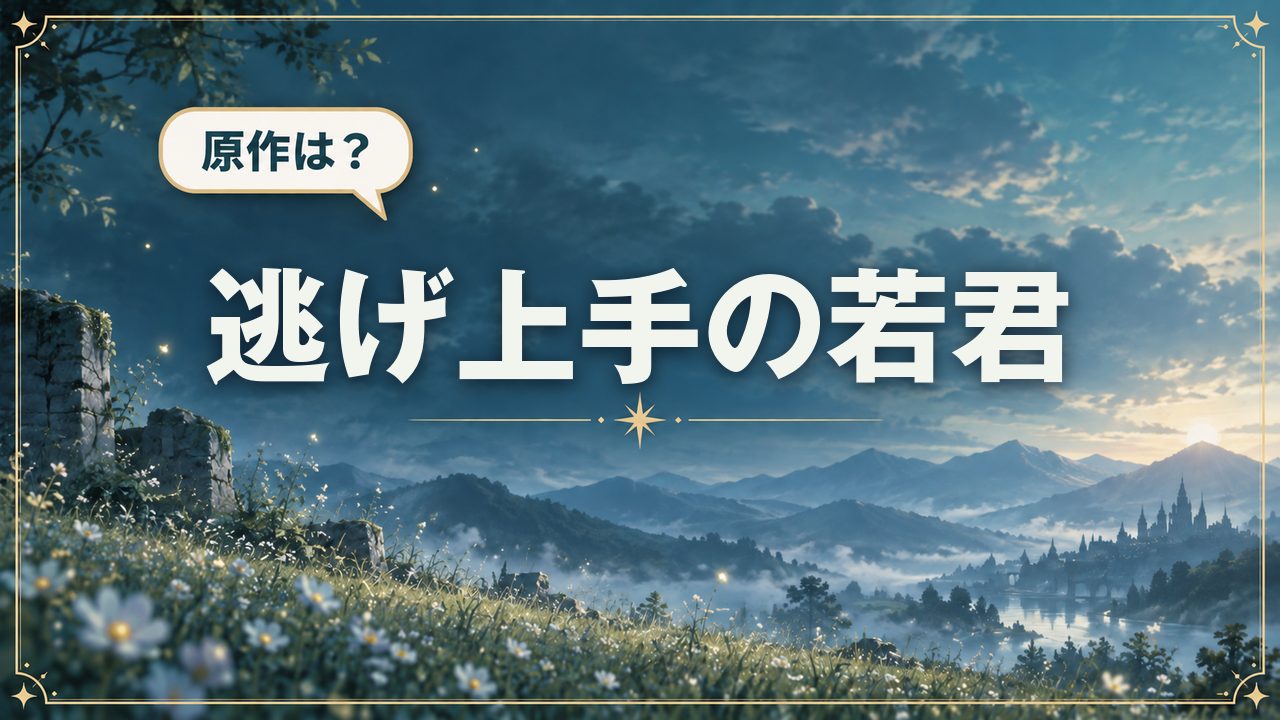 逃げ上手の若君｜原作は？