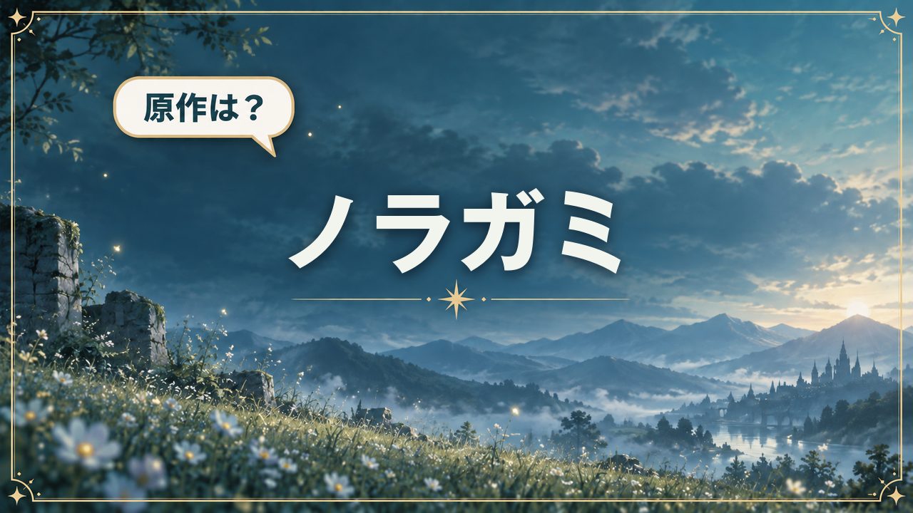 ノラガミ|原作は?