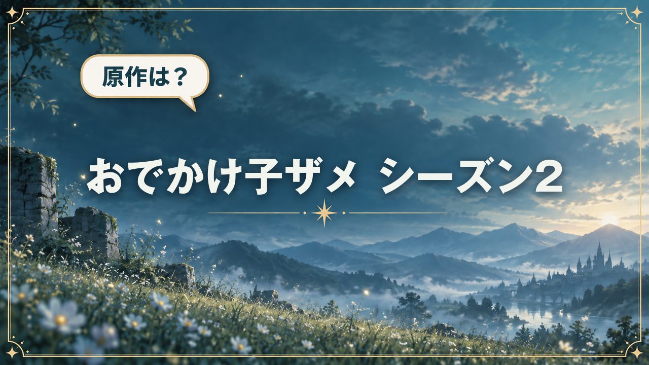 おでかけ子ザメ シーズン2｜原作は？