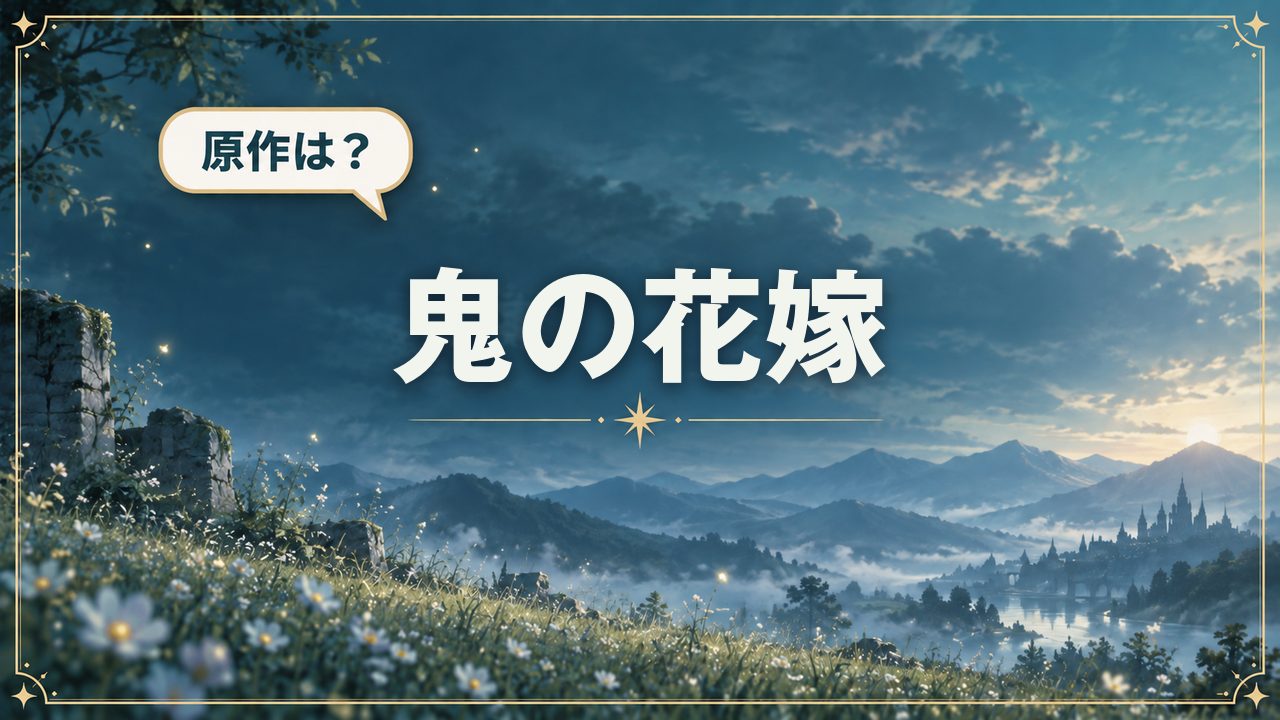 鬼の花嫁|原作は?