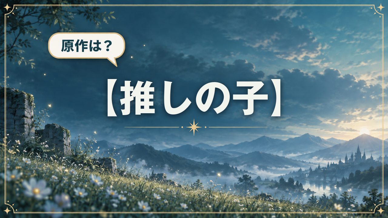 【推しの子】｜原作は？